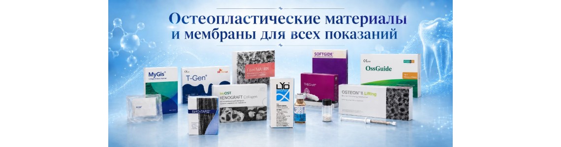 Остеопластические материалы и мембраны!